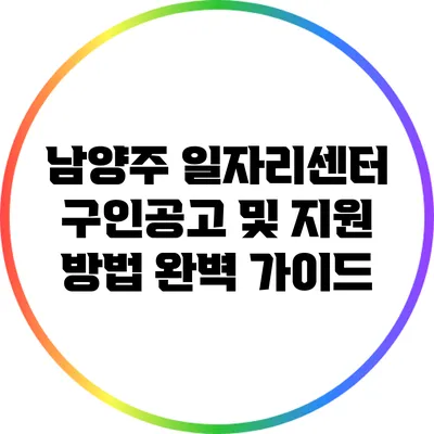 남양주 일자리센터 구인공고 및 지원 방법 완벽 가이드