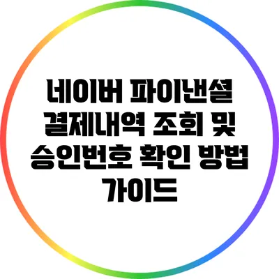 네이버 파이낸셜 결제내역 조회 및 승인번호 확인 방법 가이드