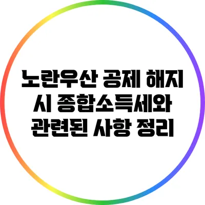 노란우산 공제 해지 시 종합소득세와 관련된 사항 정리