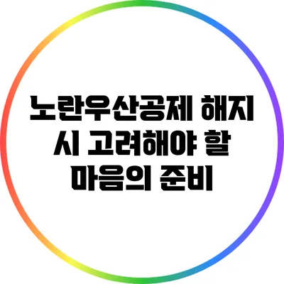 노란우산공제 해지 시 고려해야 할 마음의 준비