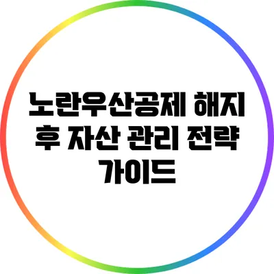 노란우산공제 해지 후 자산 관리 전략 가이드