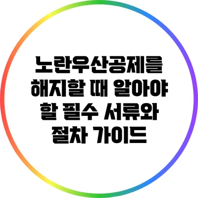 노란우산공제를 해지할 때 알아야 할 필수 서류와 절차 가이드