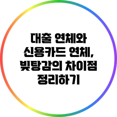 대출 연체와 신용카드 연체, 빚탕감의 차이점 정리하기