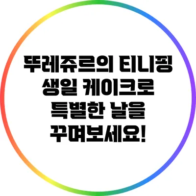 뚜레쥬르의 티니핑 생일 케이크로 특별한 날을 꾸며보세요!