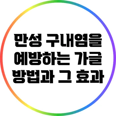 만성 구내염을 예방하는 가글 방법과 그 효과