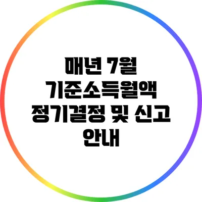 매년 7월 기준소득월액 정기결정 및 신고 안내