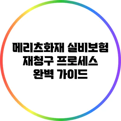 메리츠화재 실비보험 재청구 프로세스 완벽 가이드