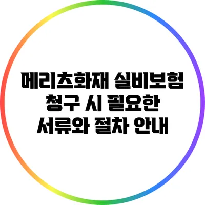 메리츠화재 실비보험 청구 시 필요한 서류와 절차 안내