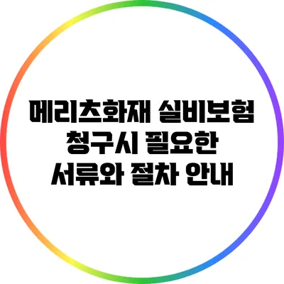 메리츠화재 실비보험 청구시 필요한 서류와 절차 안내