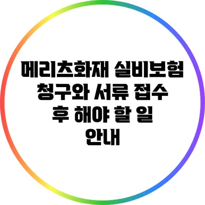 메리츠화재 실비보험 청구와 서류 접수 후 해야 할 일 안내