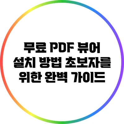 무료 PDF 뷰어 설치 방법: 초보자를 위한 완벽 가이드