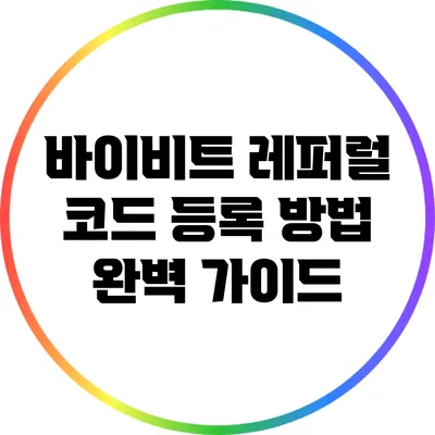 바이비트 레퍼럴 코드 등록 방법 완벽 가이드