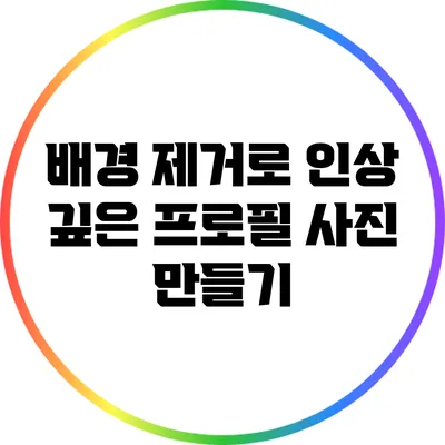 배경 제거로 인상 깊은 프로필 사진 만들기