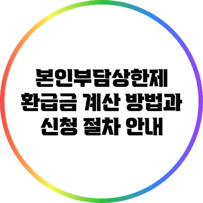 본인부담상한제 환급금 계산 방법과 신청 절차 안내