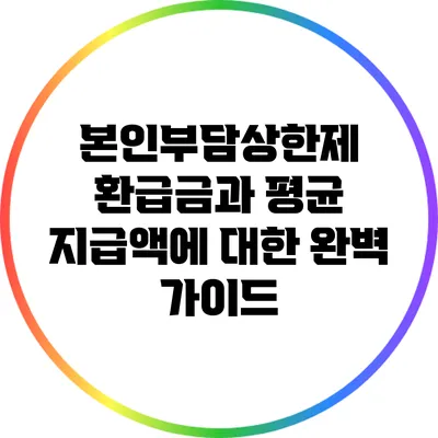 본인부담상한제 환급금과 평균 지급액에 대한 완벽 가이드