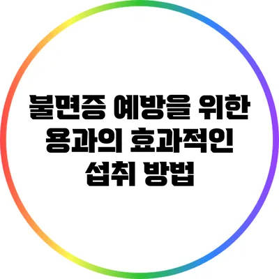 불면증 예방을 위한 용과의 효과적인 섭취 방법