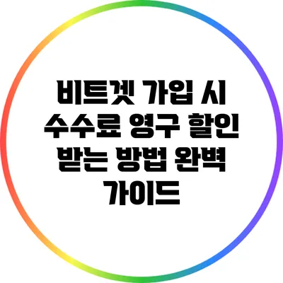 비트겟 가입 시 수수료 영구 할인 받는 방법 완벽 가이드