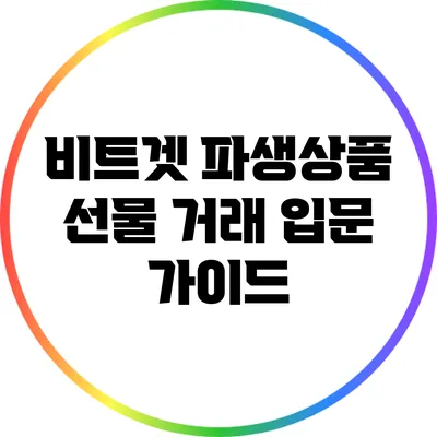 비트겟 파생상품 선물 거래 입문 가이드