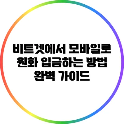 비트겟에서 모바일로 원화 입금하는 방법 완벽 가이드