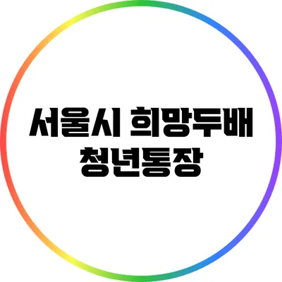 서울시 희망두배 청년통장