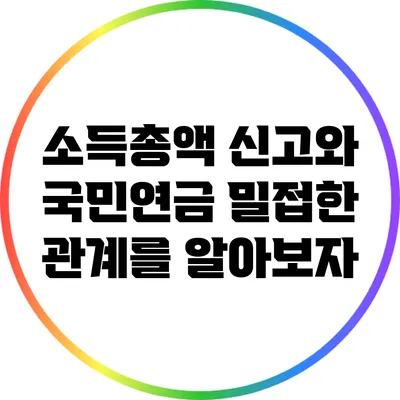 소득총액 신고와 국민연금: 밀접한 관계를 알아보자