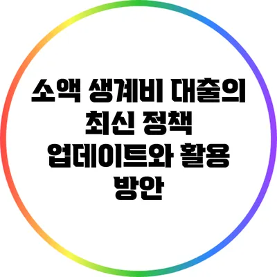 소액 생계비 대출의 최신 정책 업데이트와 활용 방안