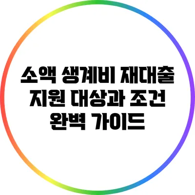 소액 생계비 재대출 지원 대상과 조건 완벽 가이드