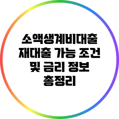 소액생계비대출 재대출 가능 조건 및 금리 정보 총정리