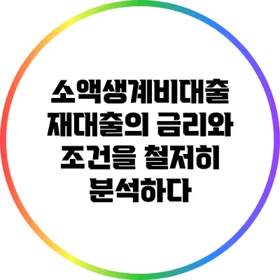 소액생계비대출 재대출의 금리와 조건을 철저히 분석하다