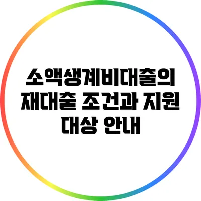 소액생계비대출의 재대출 조건과 지원 대상 안내