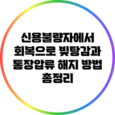 신용불량자에서 회복으로: 빚탕감과 통장압류 해지 방법 총정리