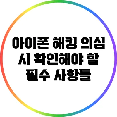 아이폰 해킹 의심 시 확인해야 할 필수 사항들