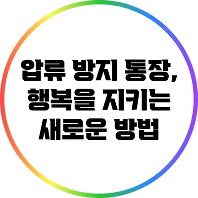 압류 방지 통장, 행복을 지키는 새로운 방법