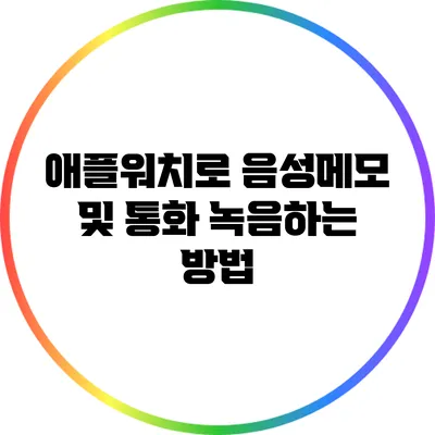 애플워치로 음성메모 및 통화 녹음하는 방법