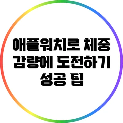 애플워치로 체중 감량에 도전하기: 성공 팁