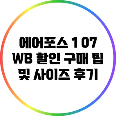 에어포스 1 07 WB 할인 구매 팁 및 사이즈 후기