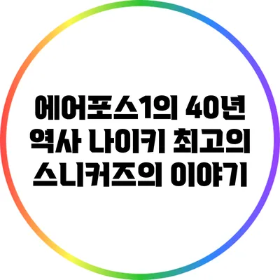 에어포스1의 40년 역사: 나이키 최고의 스니커즈의 이야기