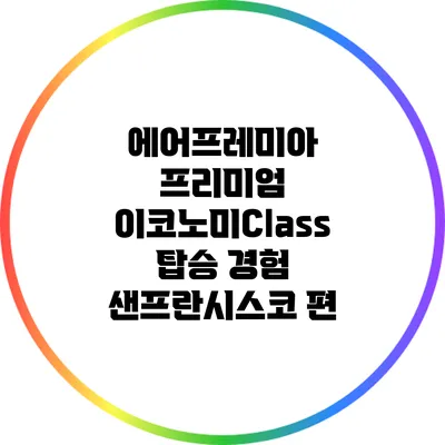 에어프레미아 프리미엄 이코노미Class 탑승 경험: 샌프란시스코 편