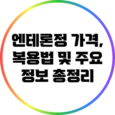 엔테론정: 가격, 복용법 및 주요 정보 총정리