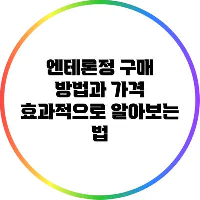 엔테론정 구매 방법과 가격: 효과적으로 알아보는 법