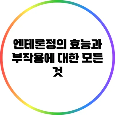 엔테론정의 효능과 부작용에 대한 모든 것