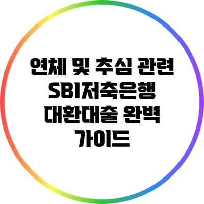 연체 및 추심 관련 SBI저축은행 대환대출 완벽 가이드