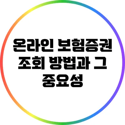 온라인 보험증권 조회 방법과 그 중요성