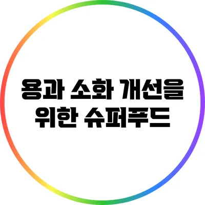 용과: 소화 개선을 위한 슈퍼푸드