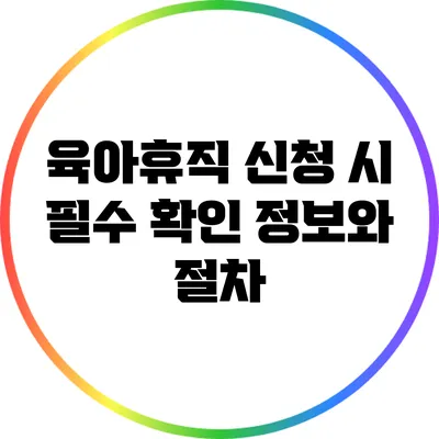 육아휴직 신청 시 필수 확인 정보와 절차