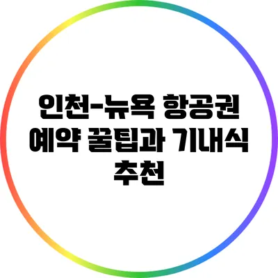 인천-뉴욕 항공권 예약 꿀팁과 기내식 추천