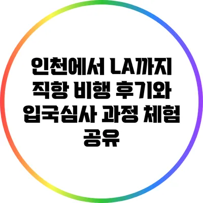 인천에서 LA까지 직항 비행 후기와 입국심사 과정 체험 공유