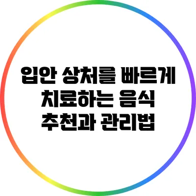 입안 상처를 빠르게 치료하는 음식 추천과 관리법