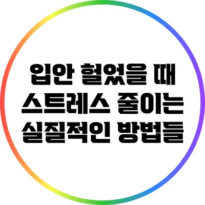 입안 헐었을 때 스트레스 줄이는 실질적인 방법들