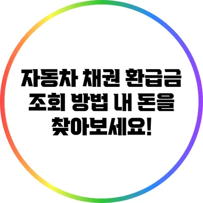 자동차 채권 환급금 조회 방법: 내 돈을 찾아보세요!